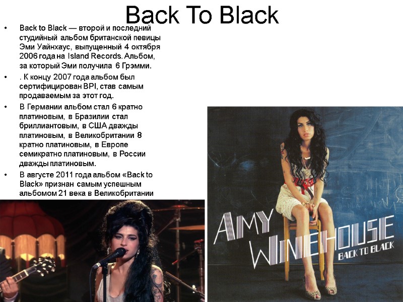 Back To Black  Back to Black — второй и последний студийный альбом британской